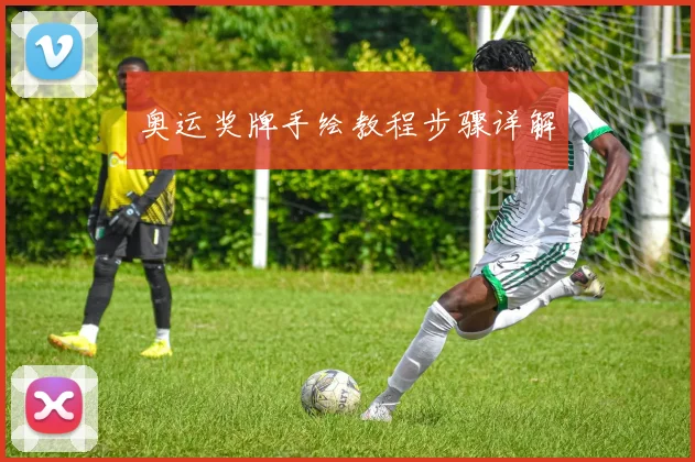 奥运奖牌手绘教程步骤详解