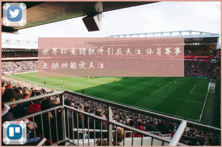 世界杯竞猜软件引发关注 体育赛事互动功能受关注