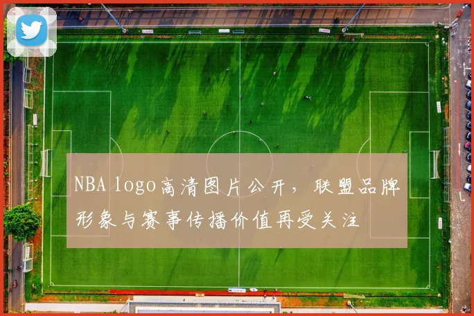 NBA logo高清图片公开，联盟品牌形象与赛事传播价值再受关注