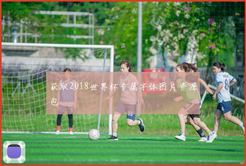 获取2018世界杯专属字体图片资源包
