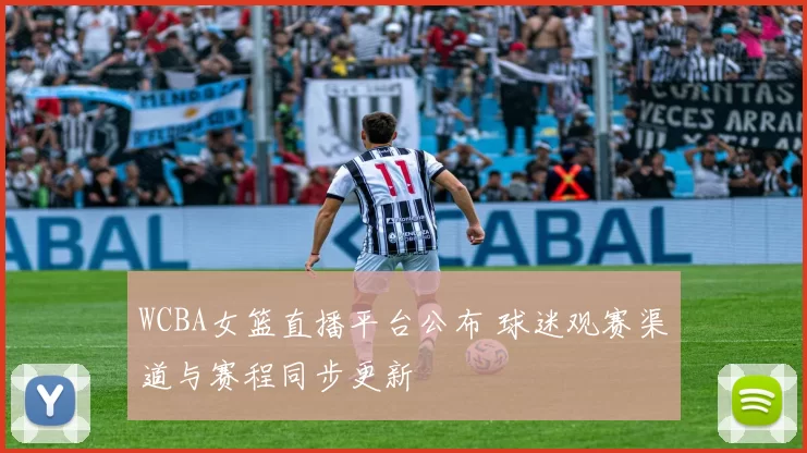 WCBA女篮直播平台公布 球迷观赛渠道与赛程同步更新