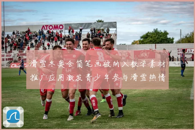 滑雪冬奥会简笔画被纳入教学素材推广应用激发青少年参与滑雪热情