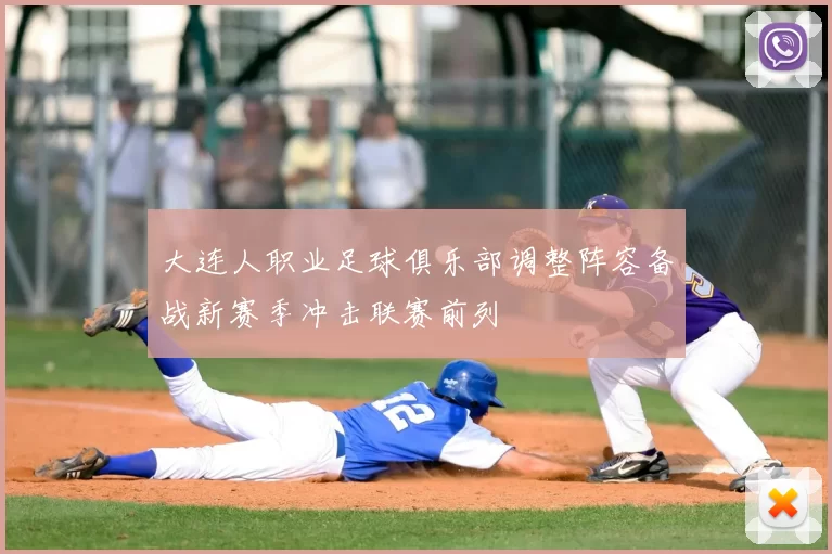 大连人职业足球俱乐部调整阵容备战新赛季冲击联赛前列