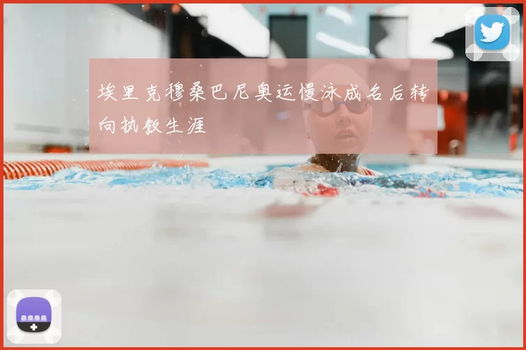 埃里克穆桑巴尼奥运慢泳成名后转向执教生涯