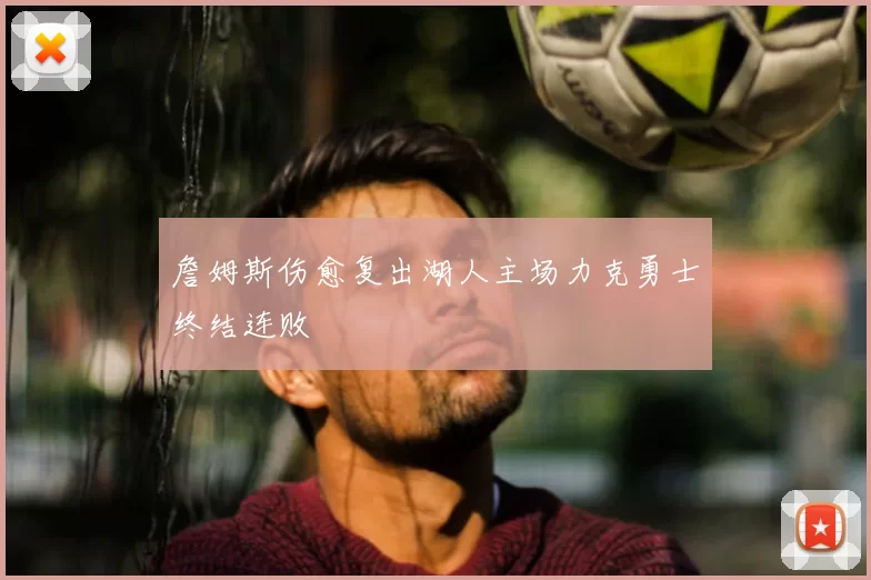 詹姆斯伤愈复出湖人主场力克勇士终结连败