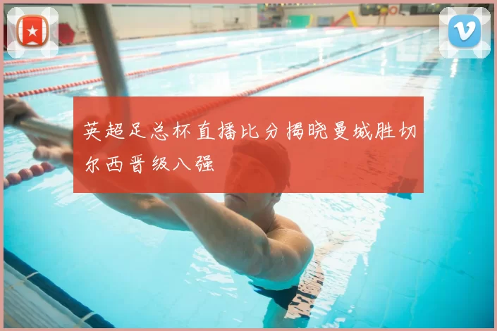 英超足总杯直播比分揭晓曼城胜切尔西晋级八强