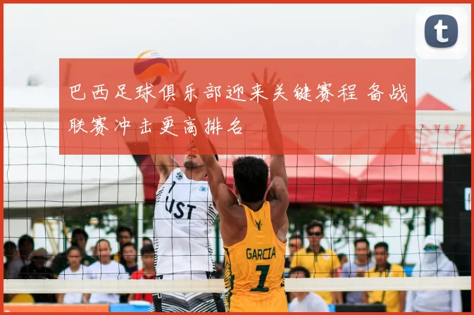 巴西足球俱乐部迎来关键赛程 备战联赛冲击更高排名