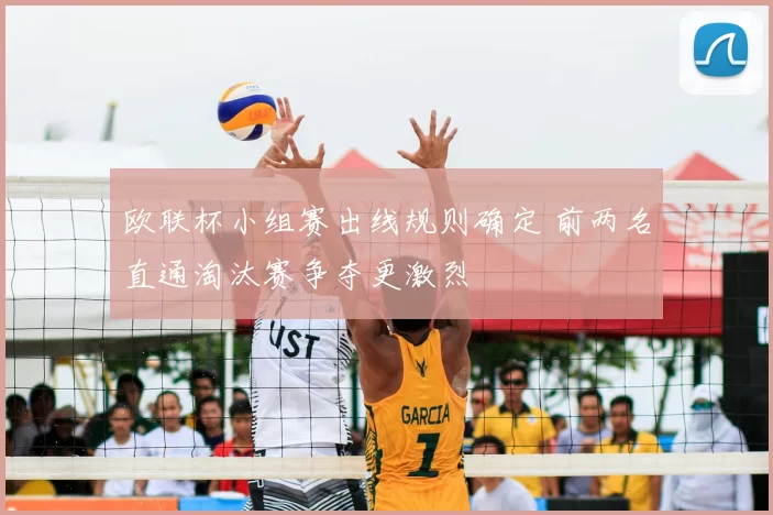 欧联杯小组赛出线规则确定 前两名直通淘汰赛争夺更激烈