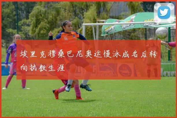 埃里克穆桑巴尼奥运慢泳成名后转向执教生涯