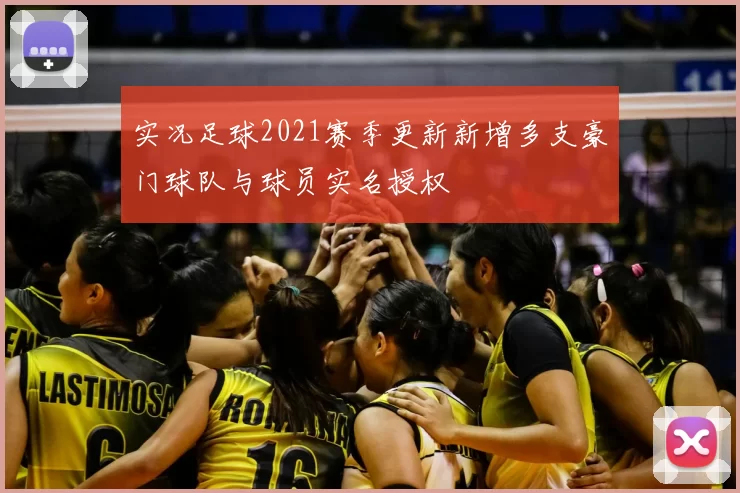 实况足球2021赛季更新新增多支豪门球队与球员实名授权