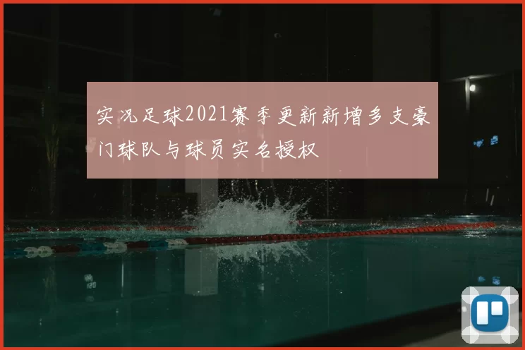 实况足球2021赛季更新新增多支豪门球队与球员实名授权