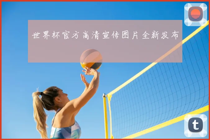 世界杯官方高清宣传图片全新发布