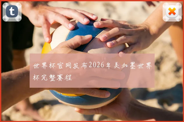 世界杯官网发布2026年美加墨世界杯完整赛程
