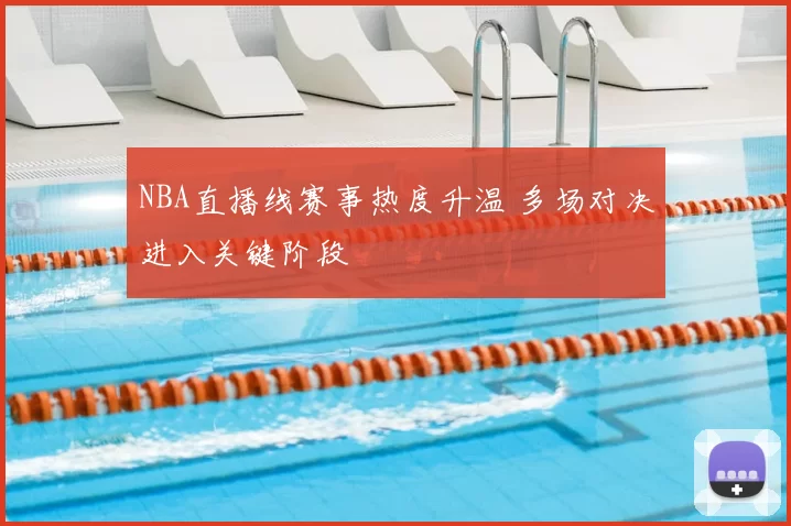 NBA直播线赛事热度升温 多场对决进入关键阶段