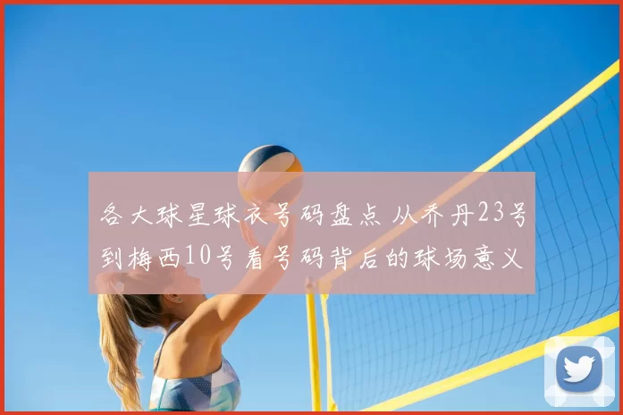 各大球星球衣号码盘点 从乔丹23号到梅西10号看号码背后的球场意义