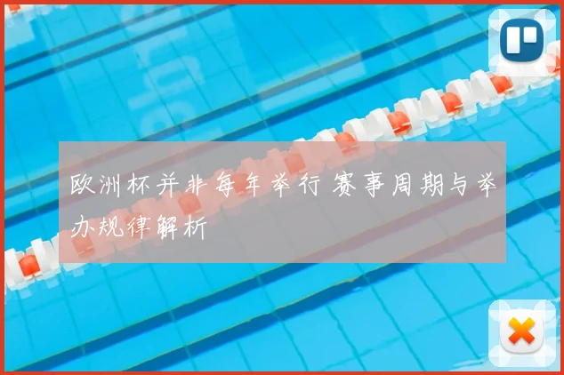 欧洲杯并非每年举行 赛事周期与举办规律解析