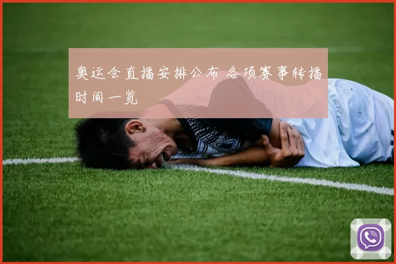 奥运会直播安排公布 各项赛事转播时间一览