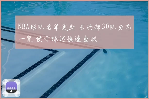 NBA球队名单更新 东西部30队分布一览 便于球迷快速查找