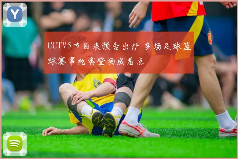 CCTV5节目表预告出炉 多场足球篮球赛事轮番登场成看点
