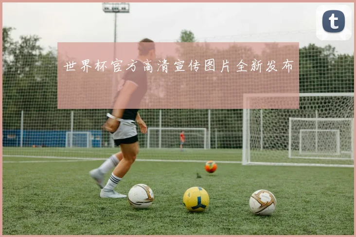世界杯官方高清宣传图片全新发布