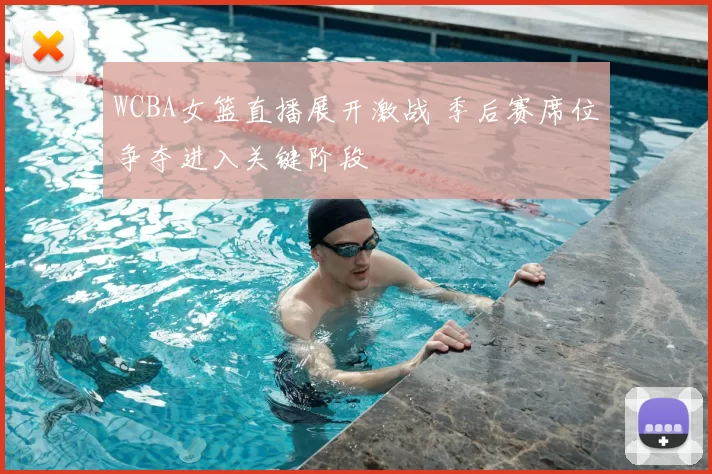 WCBA女篮直播展开激战 季后赛席位争夺进入关键阶段