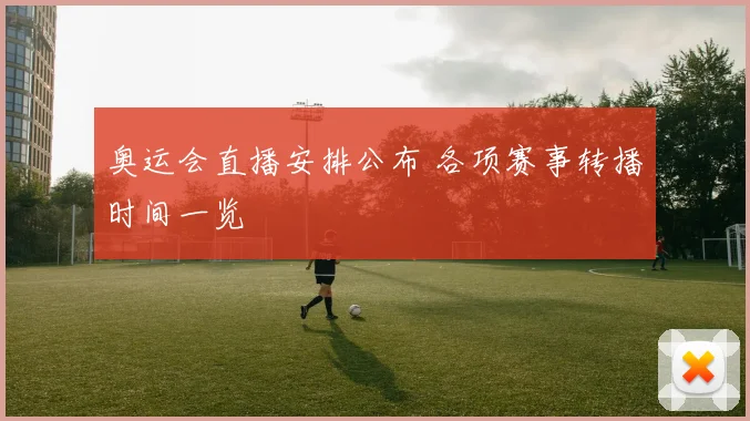 奥运会直播安排公布 各项赛事转播时间一览