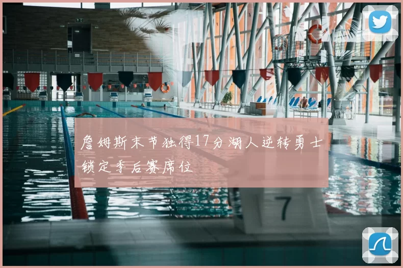 詹姆斯末节独得17分湖人逆转勇士锁定季后赛席位