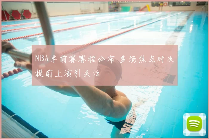 NBA季前赛赛程公布 多场焦点对决提前上演引关注