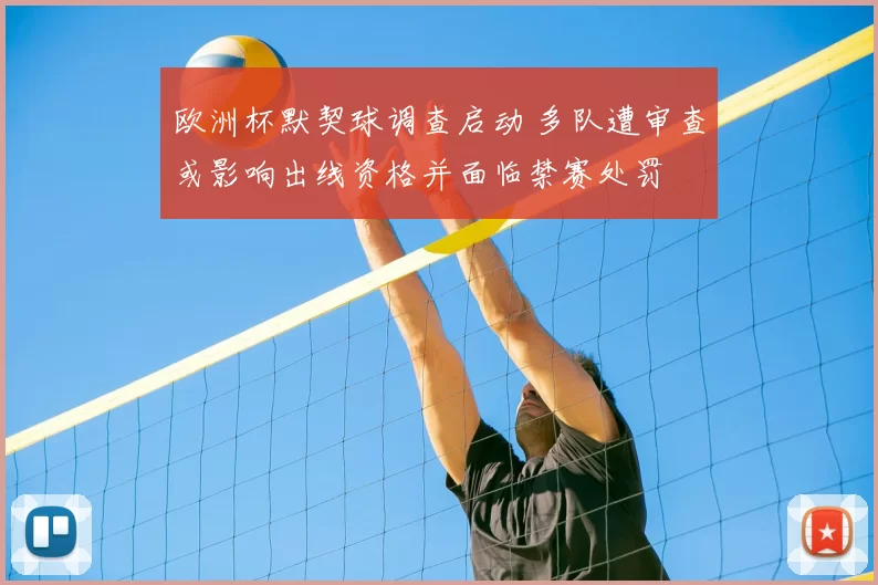 欧洲杯默契球调查启动 多队遭审查或影响出线资格并面临禁赛处罚