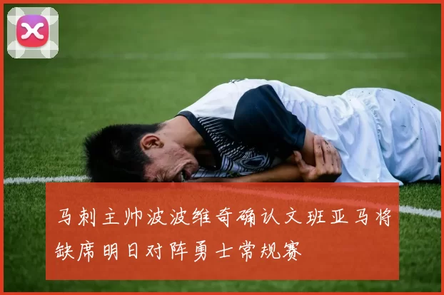 马刺主帅波波维奇确认文班亚马将缺席明日对阵勇士常规赛