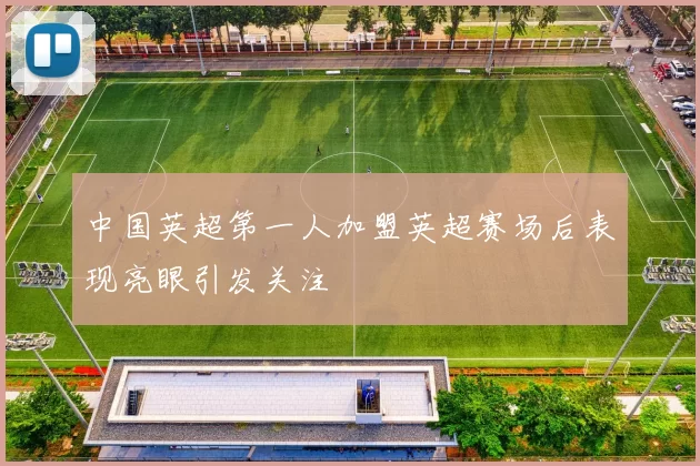 中国英超第一人加盟英超赛场后表现亮眼引发关注