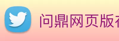 问鼎网页版在线登录入口 - 问鼎(中国) Logo